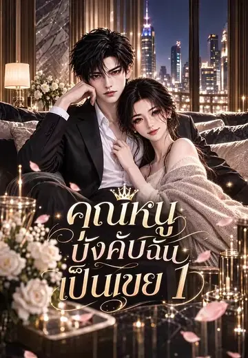 คุณหนูบังคับฉันเป็นเขย 1