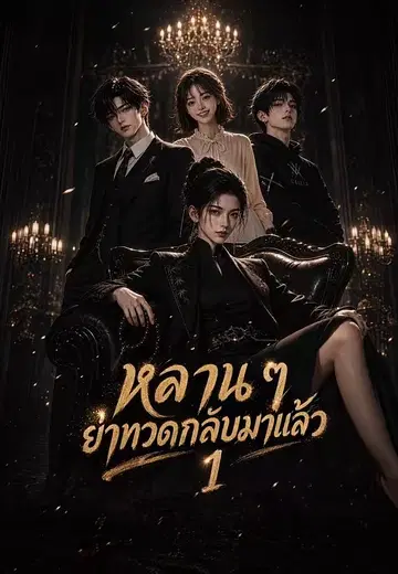 หลาน ๆ ย่าทวดกลับมาแล้ว 1