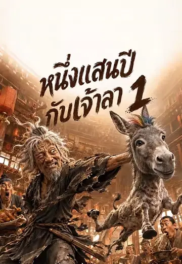 หนึ่งแสนปีกับเจ้าลา 1