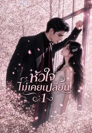 หัวใจไม่เคยเปลี่ยน 1