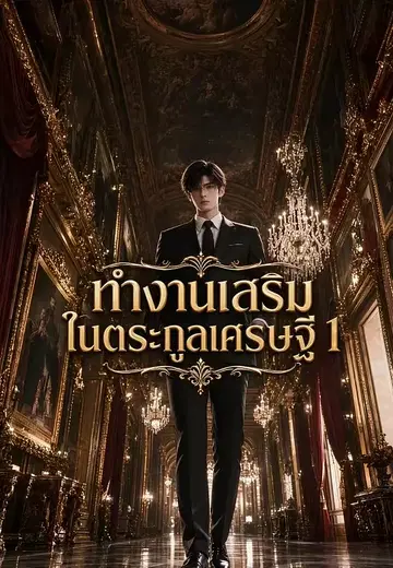 ทำงานเสริมในตระกูลเศรษฐี 1