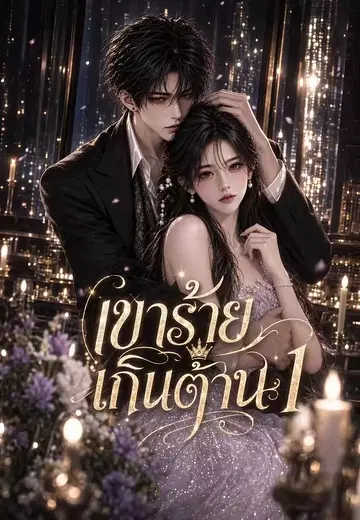 เขาร้ายเกินต้าน 1