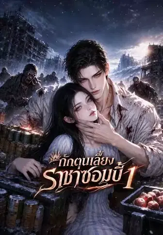 กักตุนเลี้ยงราชาซอมบี้ 1