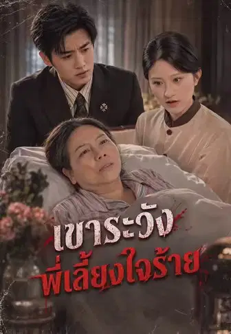 เขาระวังพี่เลี้ยงใจร้าย