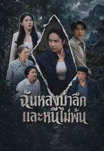 ฉันหลงป่าลึกและหนีไม่พ้น
