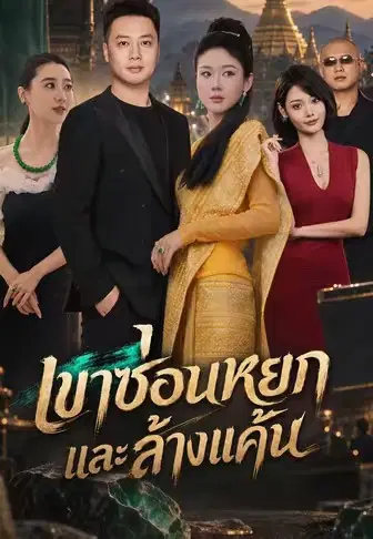 เขาซ่อนหยกและล้างแค้น
