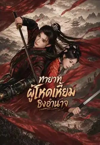 ทายาทผู้โหดเหี้ยมชิงอำนาจ