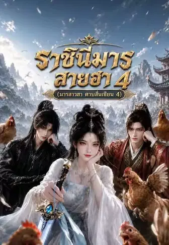 ราชินีมารสายฮา 4 (มารสาวฮา ดาบสั่นเซียน 4)