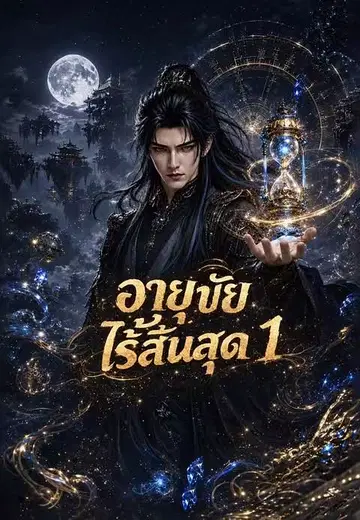 อายุขัยไร้สิ้นสุด 1