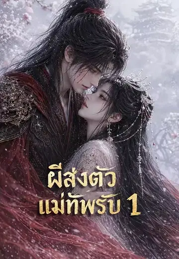 ผีส่งตัว แม่ทัพรับ 1