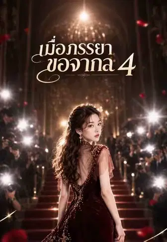 เมื่อภรรยาขอจากลา 4