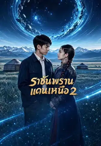 ราชันพรานแดนเหนือ 2