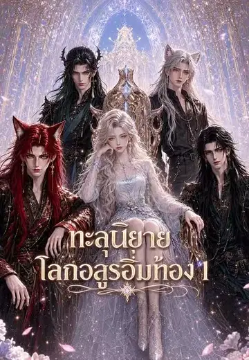 ทะลุนิยายโลกอสูรอิ่มท้อง 1