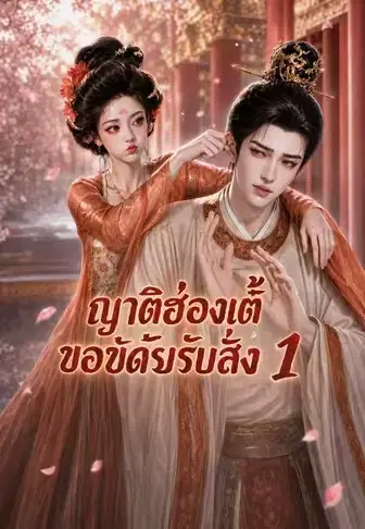 ญาติฮ่องเต้ขอขัดรับสั่ง 1