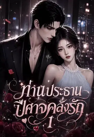ท่านประธานปีศาจคลั่งรัก 1