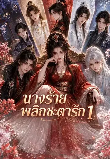 นางร้ายพลิกชะตารัก 1