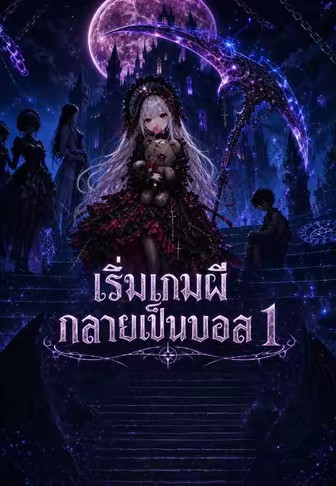 เริ่มเกมผีกลายเป็นบอส 1