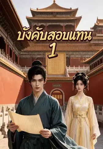 บังคับสอบแทน 1
