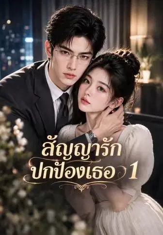 สัญญารักปกป้องเธอ 1