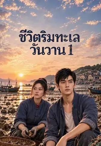 ชีวิตริมทะเลวันวาน 1