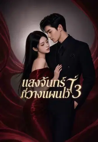 แสงจันทร์ที่วางแผนไว้ 3