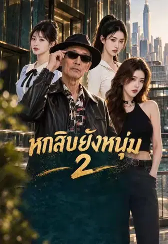 หกสิบยังหนุ่ม 2