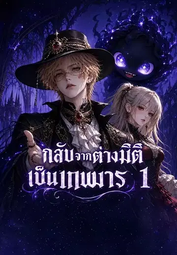 กลับจากต่างมิติเป็นเทพมาร 1
