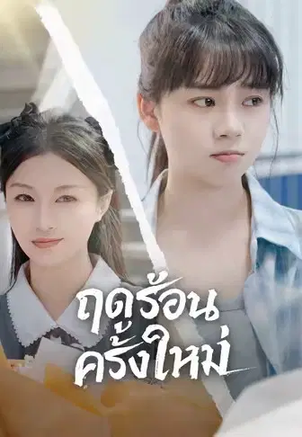 ฤดูร้อนครั้งใหม่