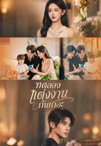 ทดลองแต่งงานกันเถอะ