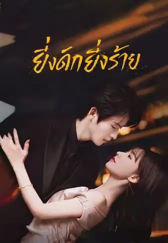 ยิ่งดึกยิ่งร้าย