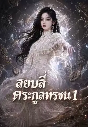 สยบสี่ตระกูลทรชน 1
