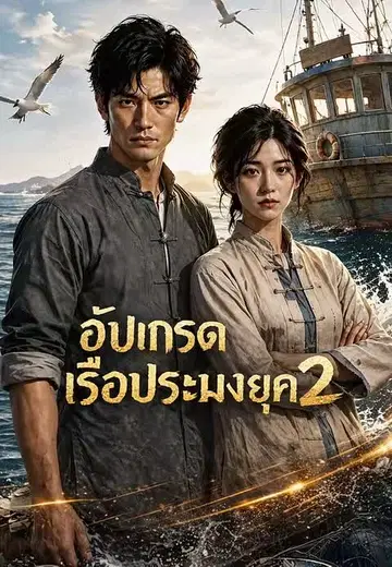 อัปเกรดเรือประมงยุค 2
