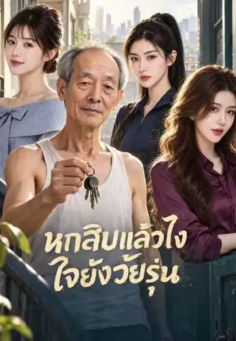 หกสิบแล้วไง ใจยังวัยรุ่น