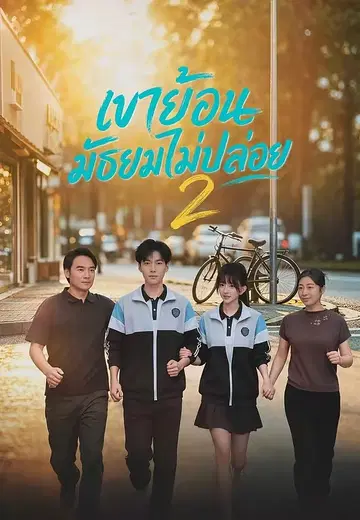 เขาย้อนมัธยมไม่ปล่อย 2
