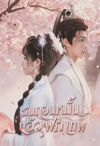 ฉันถอนหมั้นแล้วฟักเทพ
