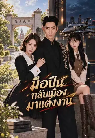 มือปืนกลับเมืองมาแต่งงาน