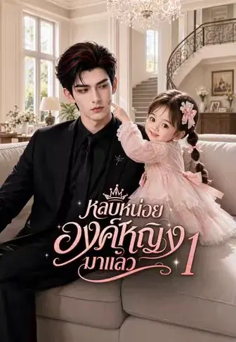 หลบหน่อยองค์หญิงมาแล้ว 1