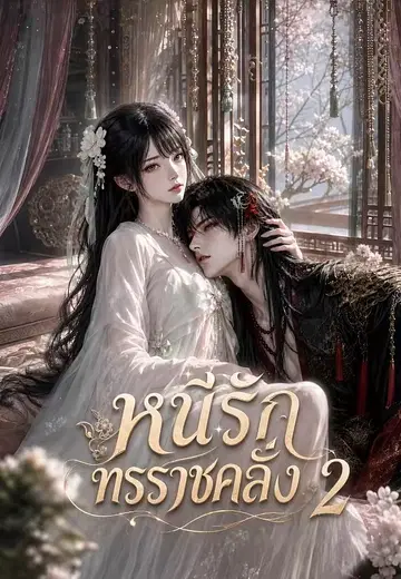 หนีรักทรราชคลั่ง 2