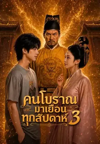 คนโบราณมาเยือนทุกสัปดาห์ 3