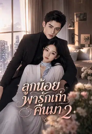 ลูกน้อยพารักเก่าคืนมา 2