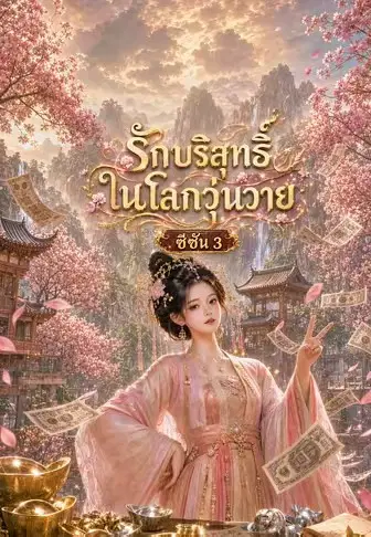 รักบริสุทธิ์ในโลกวุ่นวาย ซีซัน 3