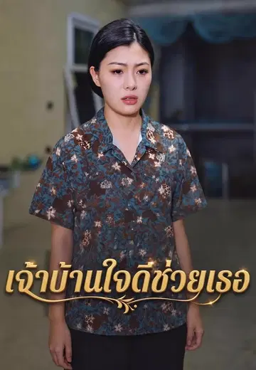 เจ้าบ้านใจดีช่วยเธอ