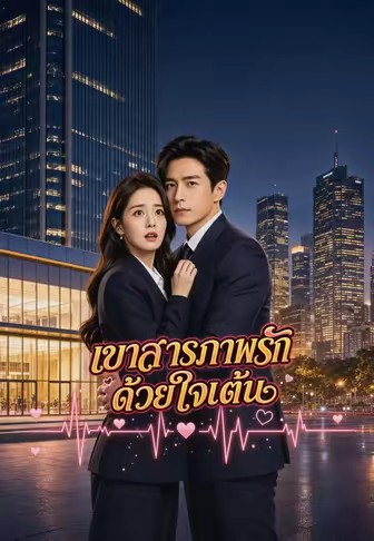 เขาสารภาพรักด้วยใจเต้น