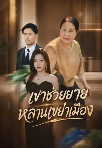 เขาช่วยยายหลานเขย่าเมือง