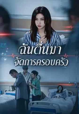 ฉันตื่นมาจัดการครอบครัว