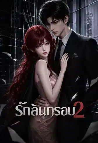 รักล้นกรอบ 2