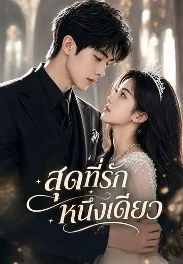 สุดที่รักหนึ่งเดียว