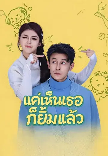 แค่เห็นเธอก็ยิ้มแล้ว