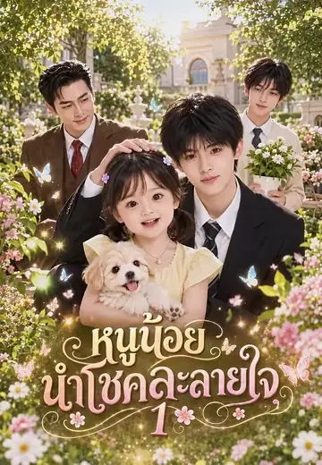 หนูน้อยนำโชคละลายใจ 1