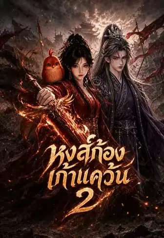 หงส์ก้องเก้าแคว้น 2